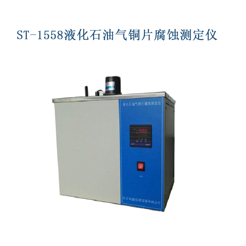 ST-1558 液化石油气铜片腐蚀分析仪
