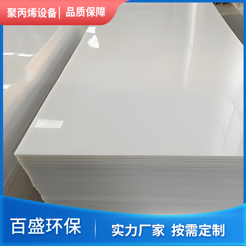 百盛环保 PP/PPH板 厂家
