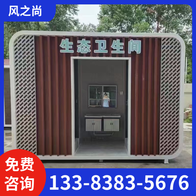 移动厕所 移动洗手间 环保公共卫生间 临沂移动洗澡淋浴房 风之尚