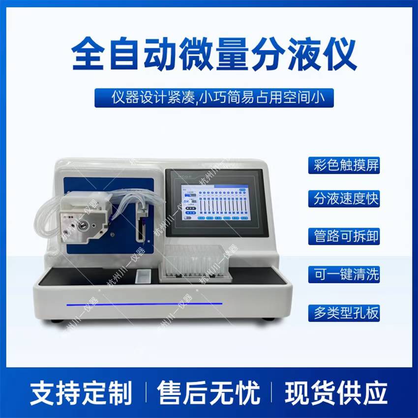 全自动微量分液仪实验室少量分装工作站高精度8通道分液设备