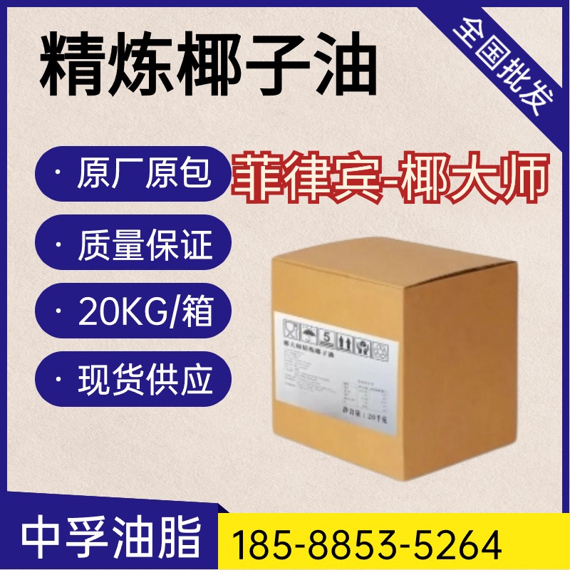 菲律宾椰大师精炼椰子油 无色浅黄 精炼脱色脱臭 20kg箱