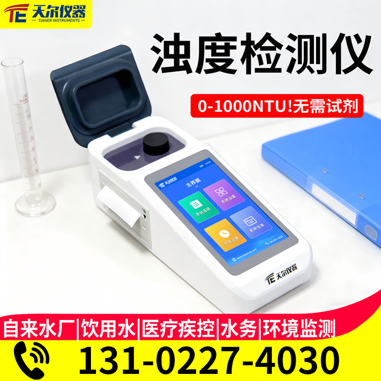 便携式浊度仪厂家 质保三年