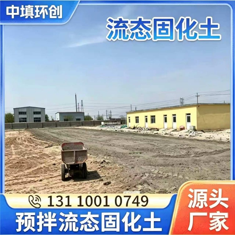 自流免夯的流态固化土
