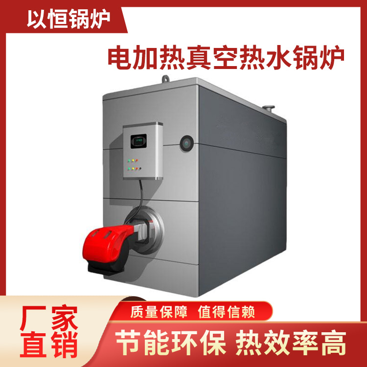 电加热真空热水锅炉 品质保障 热效率高 以恒锅炉