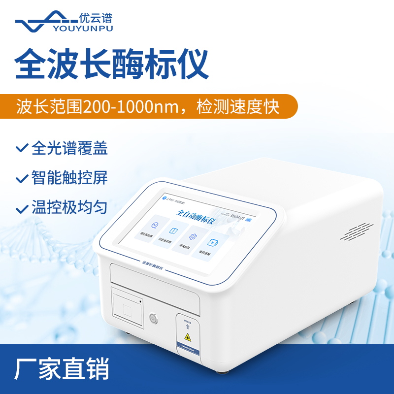 酶标仪 源头厂家 现货速发