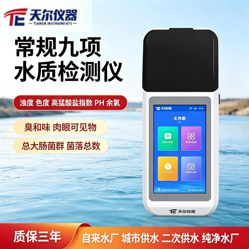 常规九项水质检测仪 厂家直供