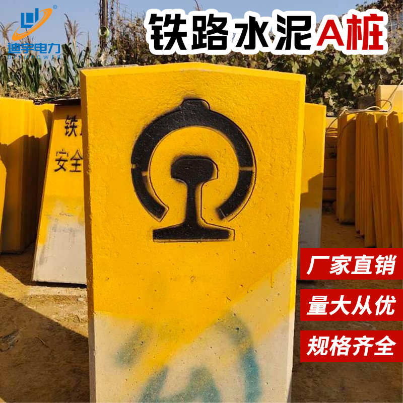 铁路水泥A桩安全警示