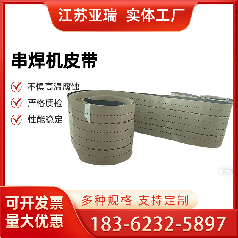 串焊机皮带 精确尺寸和传动性能 按需定制规格齐全 亚瑞