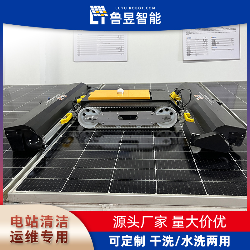 鲁昱智能 分布式光伏板清洗机器人设备 太阳能板清洗设备 省人工