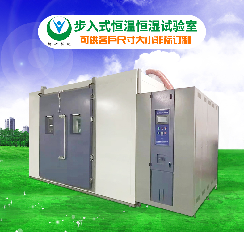 半导体步入式恒温恒湿试验室