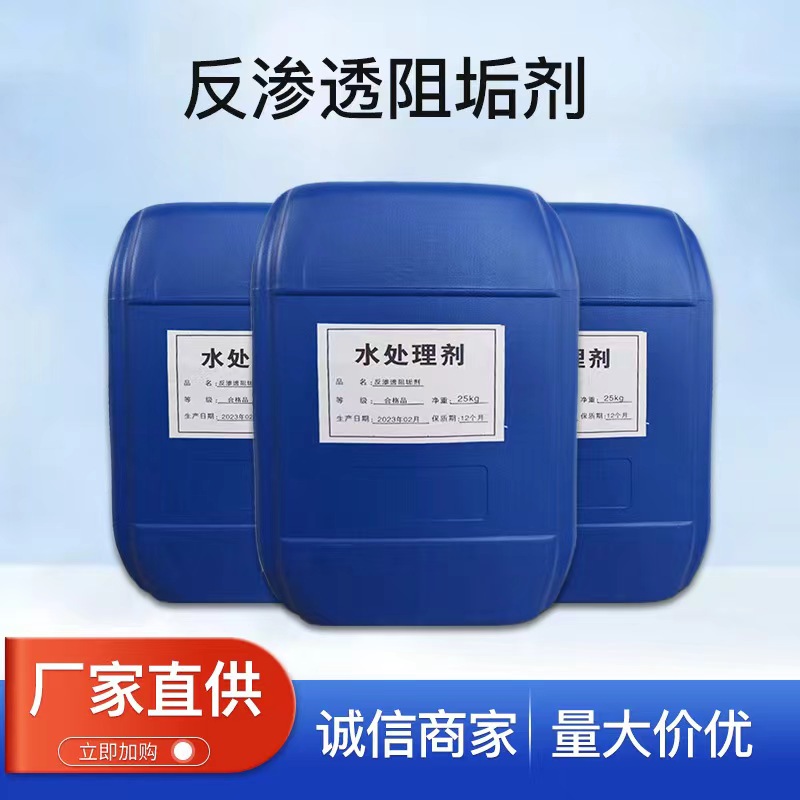 厂家供应反渗透阻垢剂ro膜反渗透缓蚀剂电厂钢厂水处理分散剂