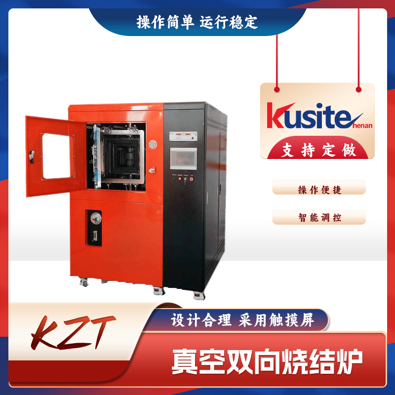 真空双向石墨烧结炉、金属、陶瓷、碳材料等复合材料的烧结实验研究
