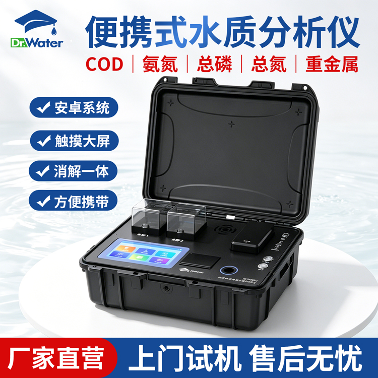 便携式水质多参数设备 水博士 Dr-W600