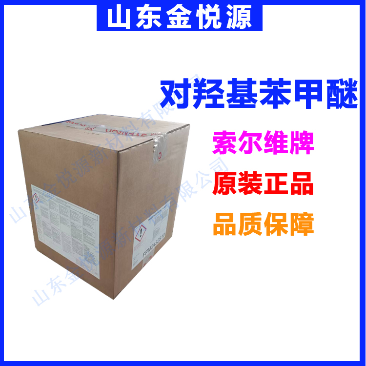 对羟基苯甲醚 现货秒发 全国发货