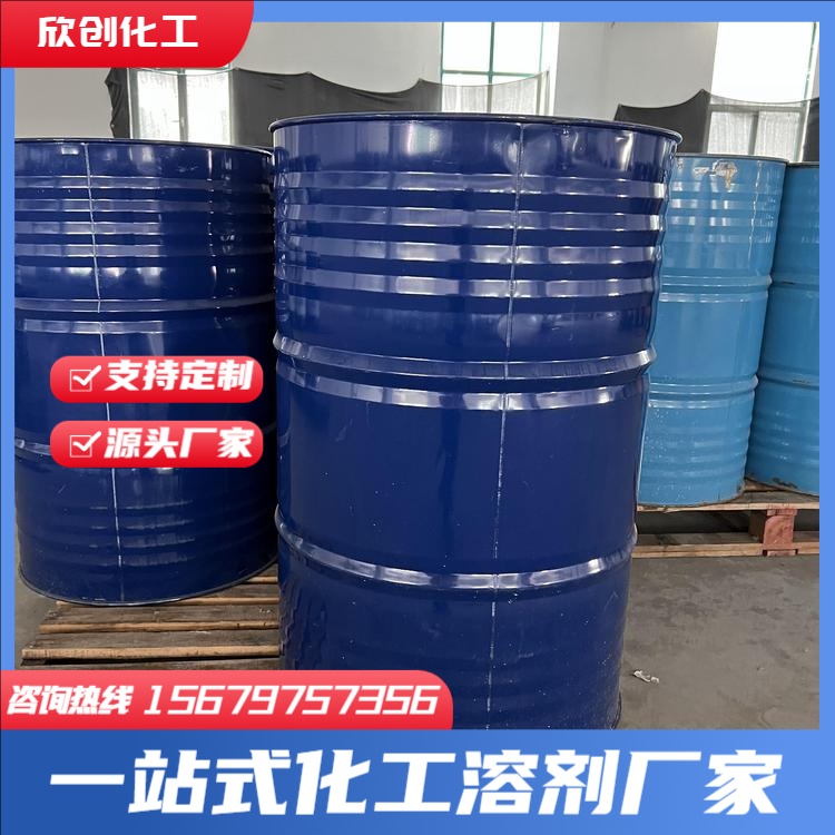 甲缩醛 783 溶油剂 二甲基甲酰胺DMF异佛尔酮 环己酮 环己烷 异己烷 脱漆剂 四氯乙烯 碳酸清洗剂 欣创化工