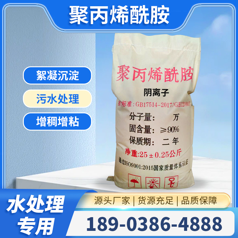 阴离子聚丙烯酰胺 污泥脱水剂 絮体密实不粘滤布 脱水率高
