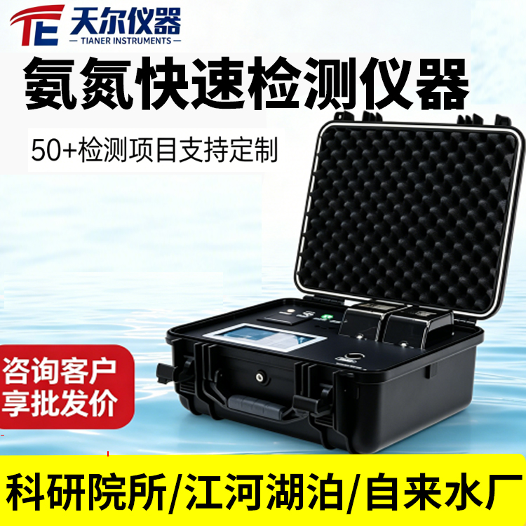 氨氮快速检测仪器二合一消解检测一体机 多功能河流污水测试仪