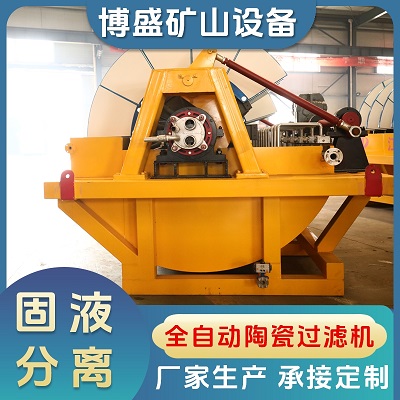 博盛矿山设备 过滤真空脱水 陶瓷过滤机