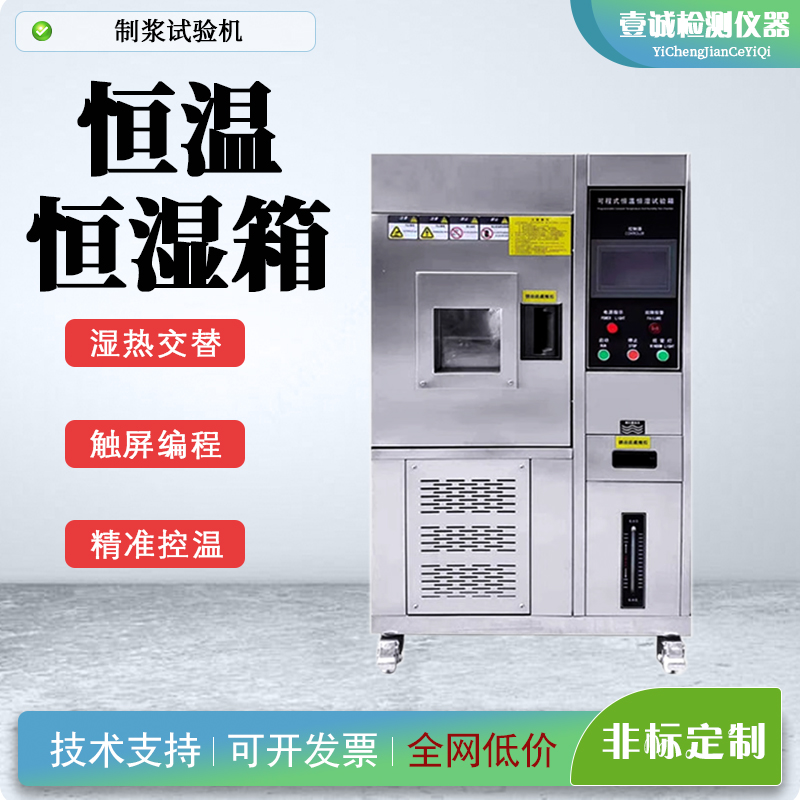 YC-HW系列恒温恒湿箱可程式高低温试验箱交变湿热模拟环境老化冷热冲击箱