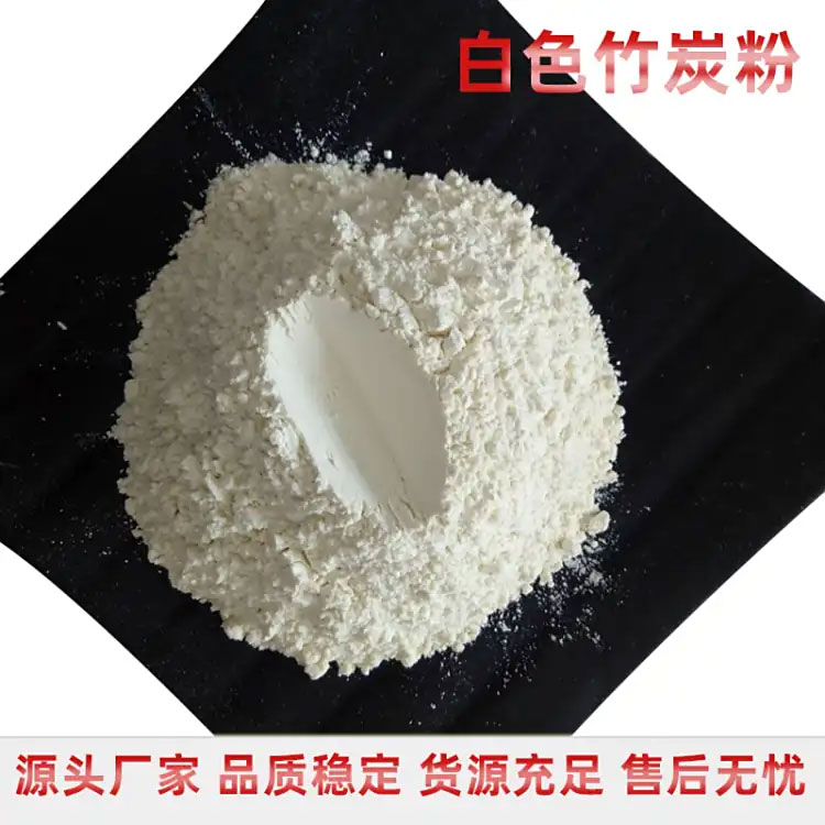 供应白色竹炭粉涂料纺织工业用吸附性增白用