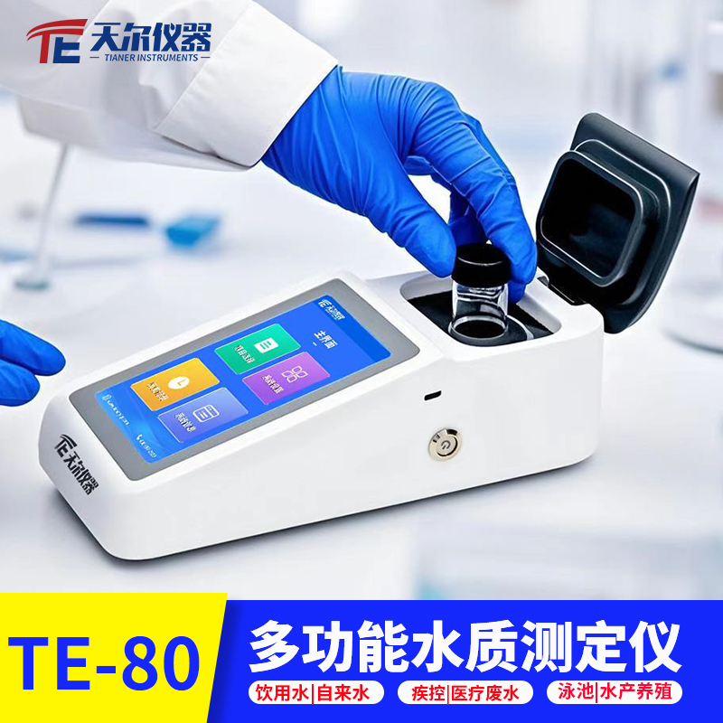 饮用水便携式多参数水质检测仪