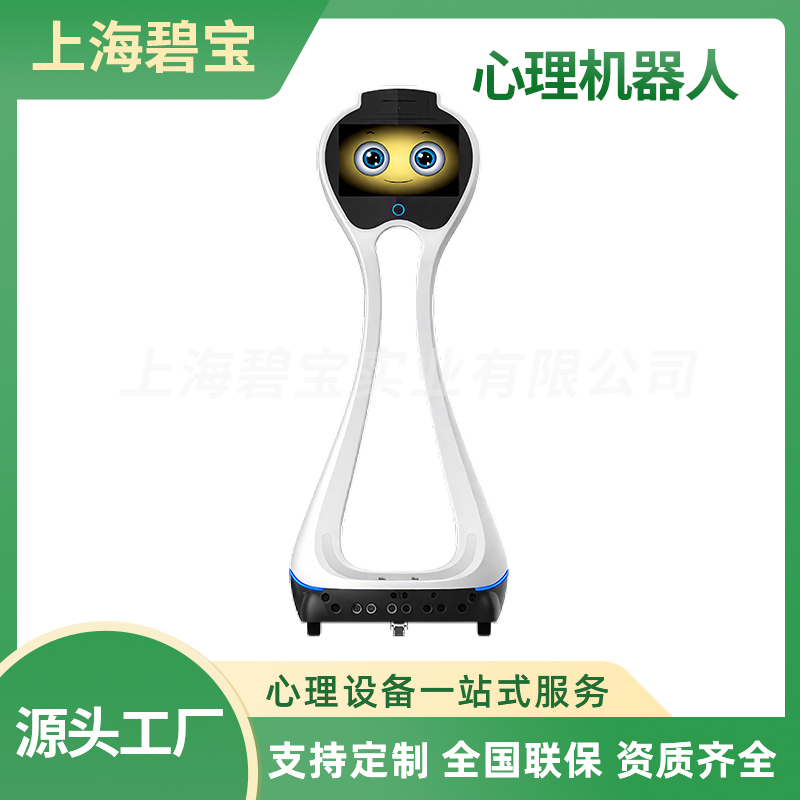 AI智能心理服务机器人心理机器人厂家定制