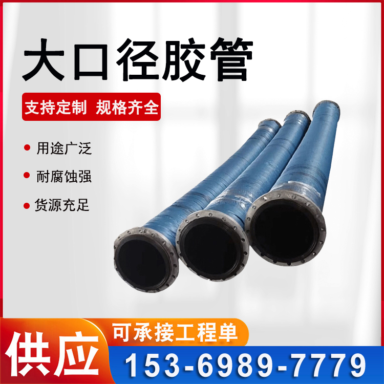大口径法兰高压输水胶管 高压吸排水胶管 泥浆吸排胶管 鼎力
