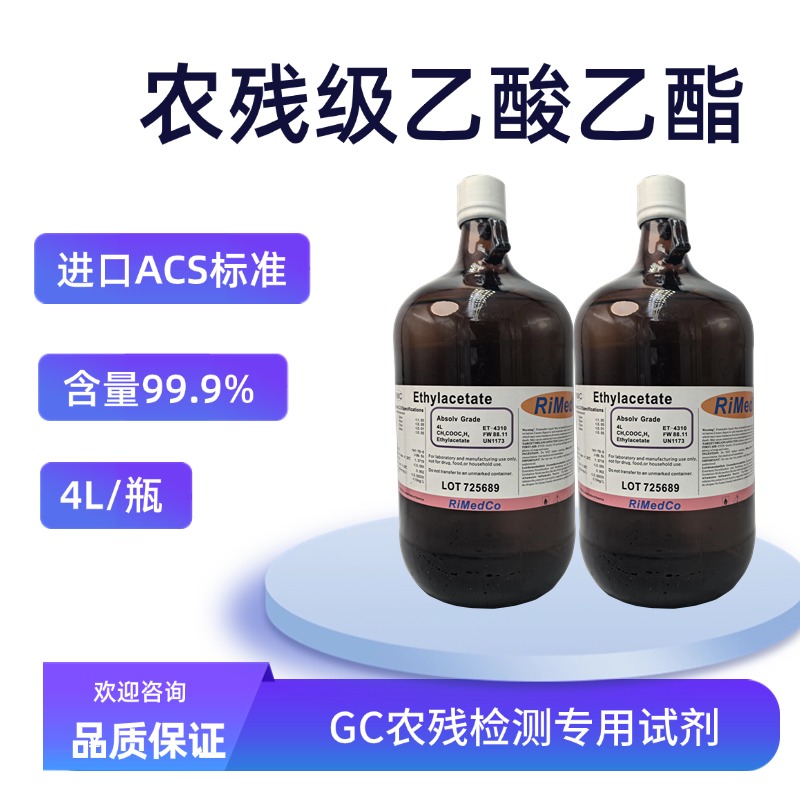 农残级乙酸乙酯 农残色谱级 农残/4L 99.5% ACS标准 141-78-6