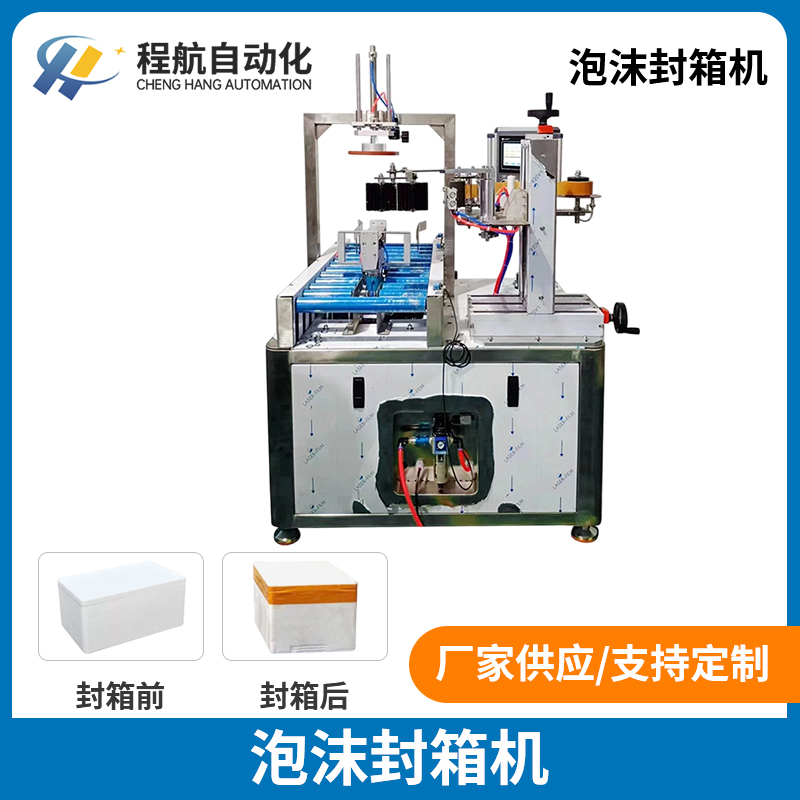 冷链食品泡沫盒封箱机 海鲜生鲜打包泡沫盒封箱胶 泡沫封箱机定制