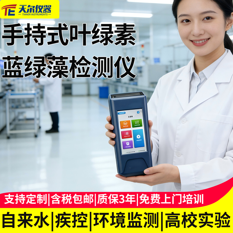 手持式叶绿素蓝绿藻检测仪厂家