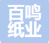 东莞市百鸣纸业有限公司