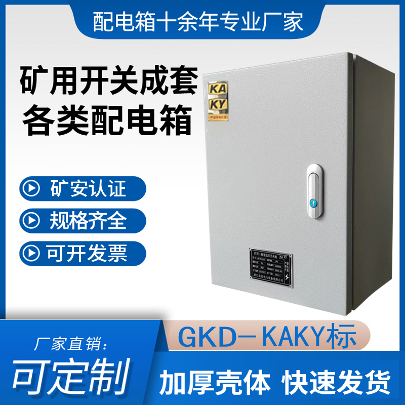 矿用控制配电箱低压金属矿井KAKY带矿安证标志不锈钢开关柜外壳体