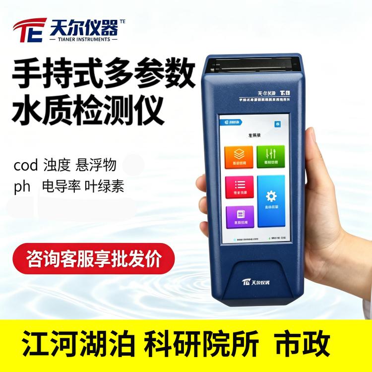 手持式多参数水质检测仪  无需试剂