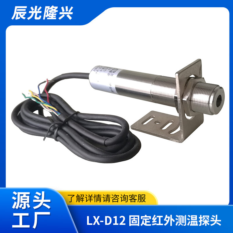 红外测温仪LX-D12（0~1200℃） 在线式 非接触 工业 红外温度传感器