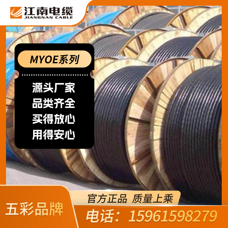 江南电缆 五彩品牌 矿用电缆 MYOE 江南牌线缆直销