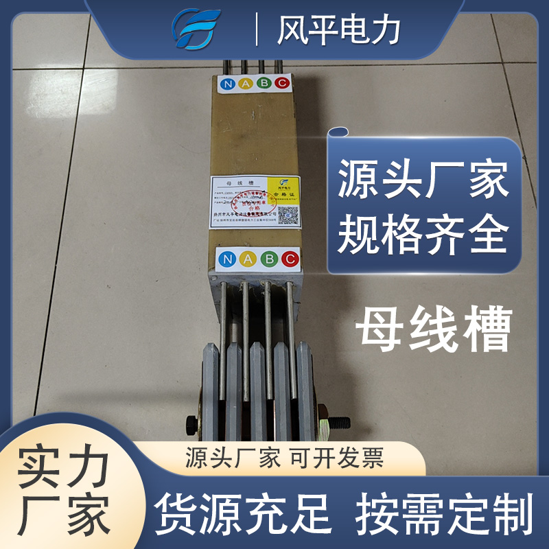 风平电力 防水型浇筑母线槽 耐老化防开裂 一站式服务