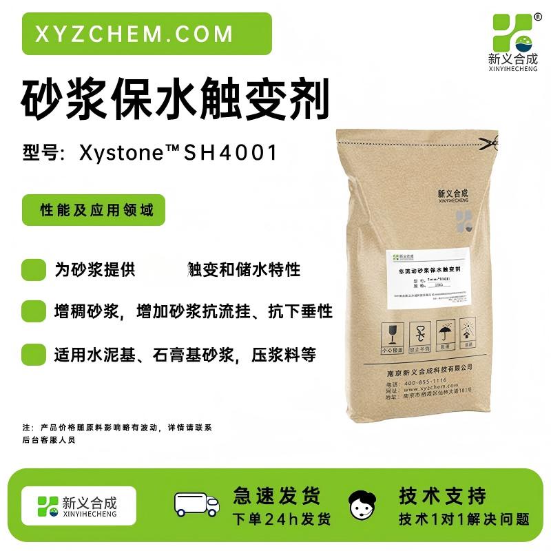 新义合成砂奖保水触变剂4001为砂浆提供优异的触变和储水特性