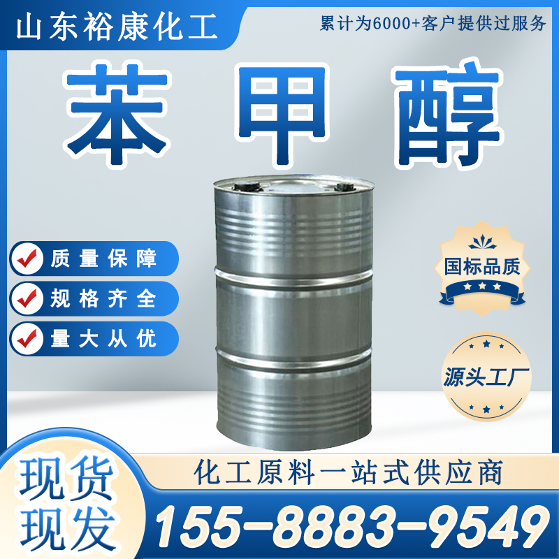 苯甲醇 工业级 国标 99%含量 苄醇 定香剂 涂料溶剂 现货