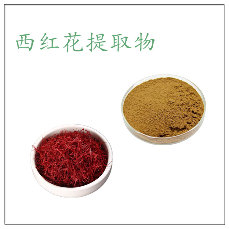 西红花提取物 浓缩粉10:1 植物萃取粉 全水溶 含藏红花酸 现货供应