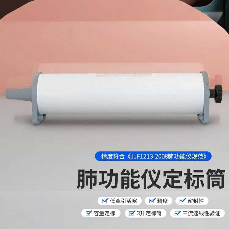 呼吸肺功能仪定标筒 3L校准筒 肺通气功能检测