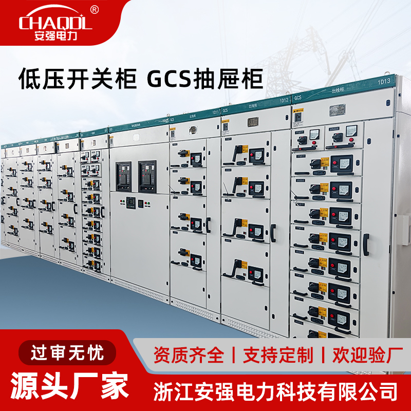低压开关柜 GCS抽屉柜
