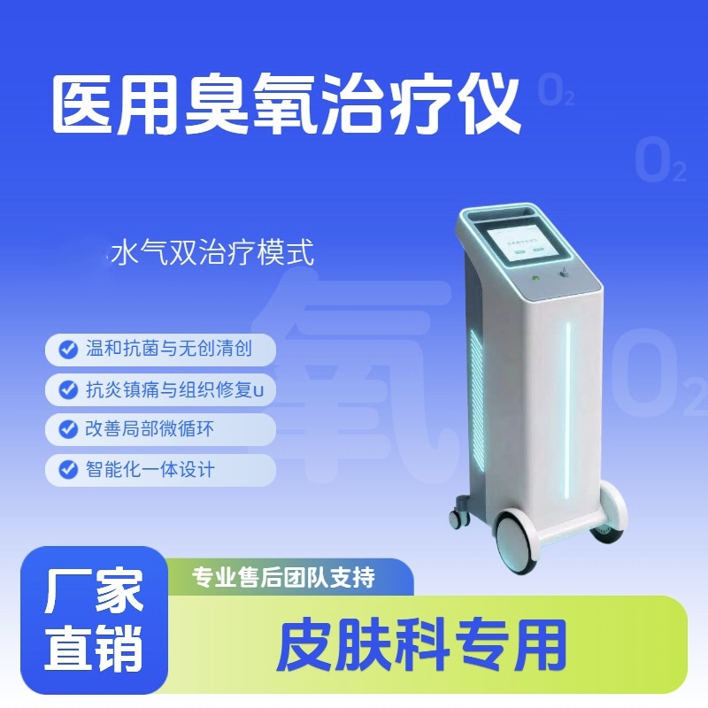 医用臭氧水疗仪 适用皮肤科烧伤科整形美容科 消炎促愈合 源头厂家