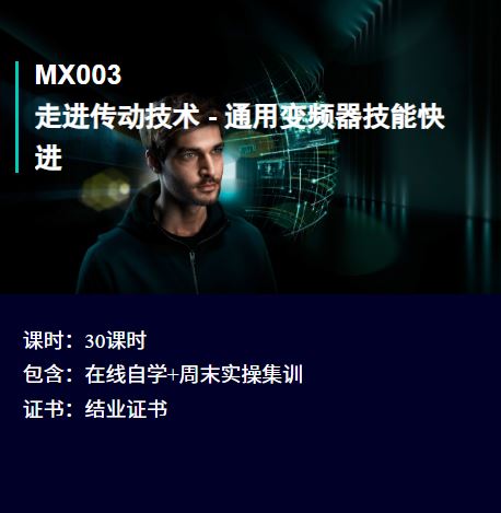 MX003 走进传动技术 - 通用变频器技能快进