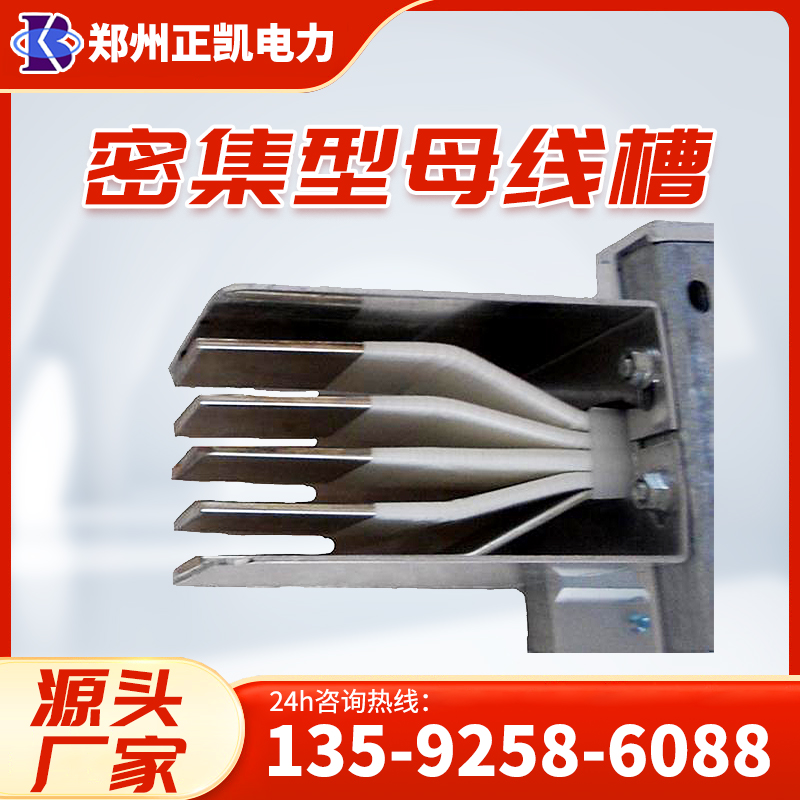 封闭型密集型母线槽 严选精材 经久耐用 导电能力强 按需定制 正凯电力