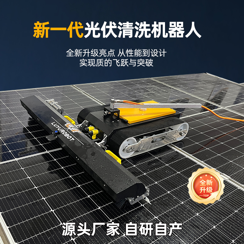 光伏电站清洁机器人 光伏板智能机器人清扫 光伏清洗设备生产厂家