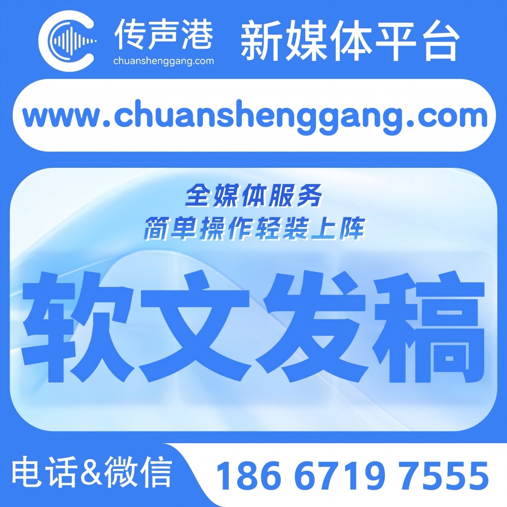 传声港新媒体平台 软文发稿