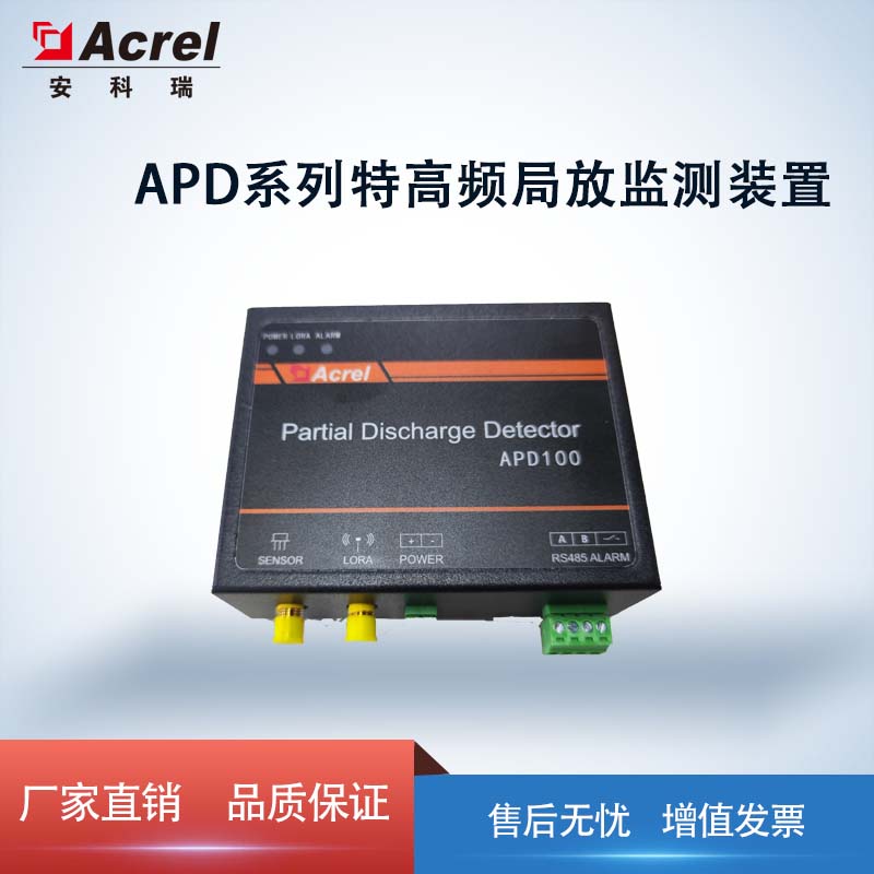 安科瑞APD系列高压开关柜局部放电监测装置APD100 导轨安装RS485