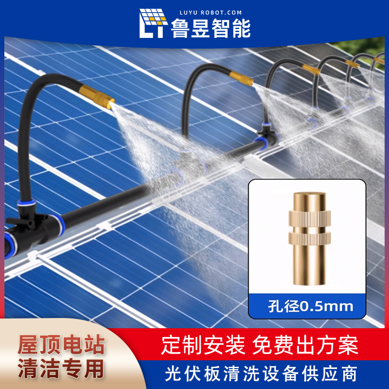 鲁昱智能 太阳能光伏板喷淋系统 光伏喷淋清洗设备 全自动