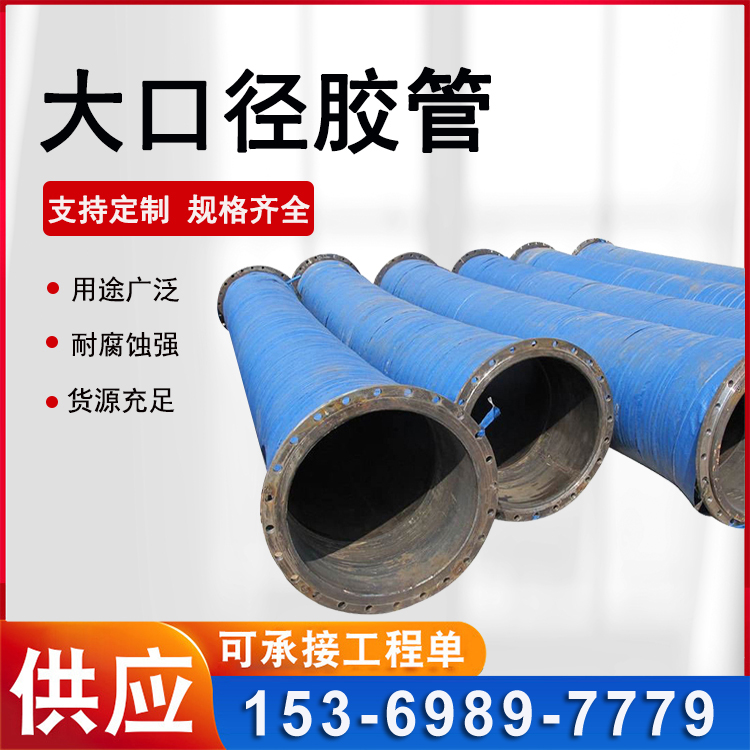 法兰大口径胶管 高压钢丝骨架橡胶管 吸排泥输水输油橡胶软管 鼎力