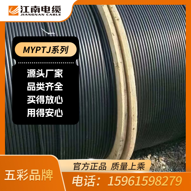 江南电缆 五彩品牌 矿用电缆 MYPT 厂家价格